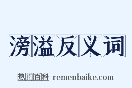 滂溢反义词是什么意思的图片